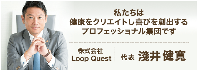 株式会社LoopQuesut 代表 淺井健寛